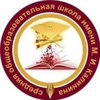 МБОУ СОШ имени М.И. Калинина г. Бугуруслан