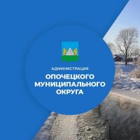 Администрация Опочецкого муниципального округа