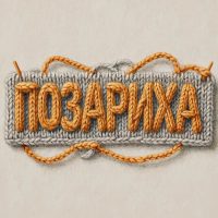 Позарихинская сельская администрация