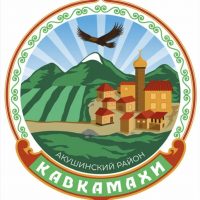 СП "Село Кавкамахи" Акушинского района РД