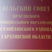 Совет Красавского муниципального образования Самойловского муниципального района Саратовской области
