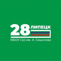 МБОУ СШ №28 им. А. Смыслова г. Липецка