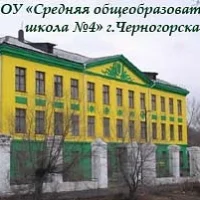 МБОУ "СОШ N°4" г. Черногорск