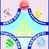 МБОУ ООШ с.Григорьевка ММО ПК