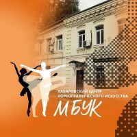 МБУК "Хабаровский центр хореографического искусства"