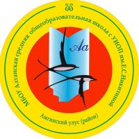 МБОУ "Алтанская СОШ с УИОП им. Е.С. Никитиной"