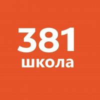 ГБОУ СОШ №381 Кировского района Санкт-Петербурга