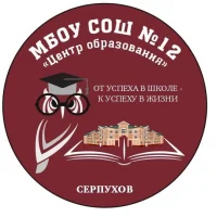 Школа №12 "Центр образования", Серпухов