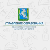 Управление образования администрации Сосновского муниципального района