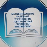 Облученская городская библиотека