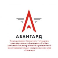 ГБУ ДО «Учебно-методический центр военно-патриотического воспитания молодежи Ставропольского края «Авангард»