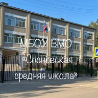 МБОУ ВМО «Сосновская средняя школа»