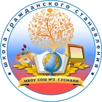 МБОУ СОШ №3 г. Усмани