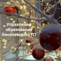 Управление образования Киселевского ГО