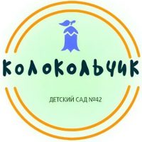 КОЛОКОЛЬЧИК  (МБДОУ "ДС N42")