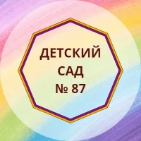 Детский сад № 87