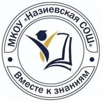 МКОУ "Назиевская СОШ"