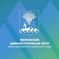 Марковский Административный округ администрации Иркутского муниципального округа