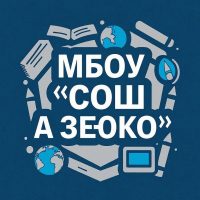 МБОУ «СОШ а.Зеюко»