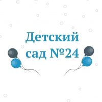 МА ДОУ ЦРР дс №24 г.Ишима