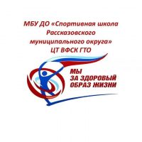 МБУДО Спорт.шк.ЦТ ВФСК ГТО Рассказовского МО
