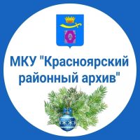 МКУ "Красноярский районный архив"