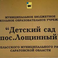 МДОУ « Детский сад пос. Лощинный»