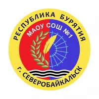 МАОУ "СОШ №1" г.Северобайкальск РБ