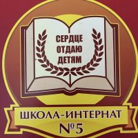 ГКОУ АО «ОШИ №5»