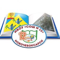 МБОУ "СОШ №12" г. Новочебоксарска