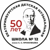 МБУК ДО "ЕДМШ №12 им. С.С. Прокофьева"