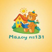 МБДОУ «Детский сад № 131»
