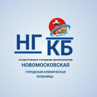 ГУЗ ТО "Новомосковская ГКБ"