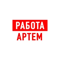 Работа в Артеме