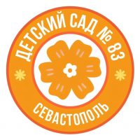 Детский сад №83 Севастополь