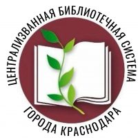 БИБЛИОТЕКИ_КРАСНОДАРА
