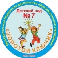 МБДОУ Детский сад №7 "Золотой ключик"