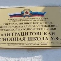 ГБОУ ЛНР "Антрацитовская основная школа № 8"