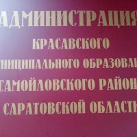 Администрация Красавского муниципального образования  Самойловского муниципального района Саратовской области