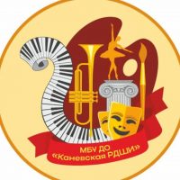 МБУ ДО "Каневская РДШИ"