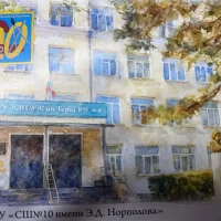 Школа № 10 имени Э.Д. Норполова | Хабаровск
