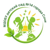 МДОБУ детский сад №14 город Сочи