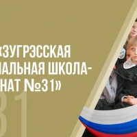 ГКОУ "Зугрэсская СШИ № 31"