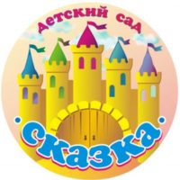 МКДОУ д/с "Сказка"