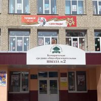 МБОУ Комаричская СОШ №2