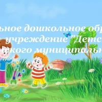 МДОБУ "Детский сад с. Веденка" ДМО