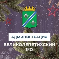 Администрация Великолепетихского округа