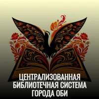 ЦЕНТРАЛИЗОВАННАЯ БИБЛИОТЕЧНАЯ СИСТЕМА ГОРОДА ОБИ