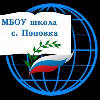 Основная школа с.Поповка