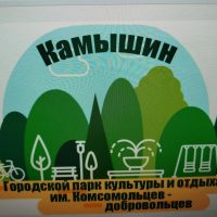 МБУ"ПАРК КУЛЬТУРЫ И ОТДЫХА" г. Камышин Волгоградская область